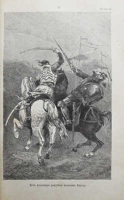 Разин А., Лапин В. Откуда пошла русская земля и как стала быть / С рис. Н. Дмитриева-Оренбургского. В 3 т. Т. 1-3. М., 1878-1879.